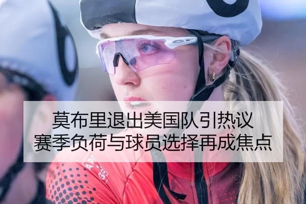 莫布里退出美国队引热议 赛季负荷与球员选择再成焦点